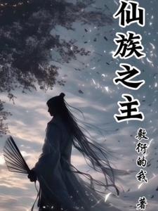 仙族之主笔趣阁