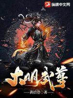 大明武道