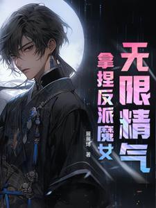 魅魔的无限都市