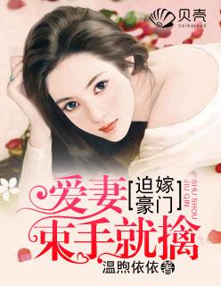 迫嫁男妻全文免费阅读