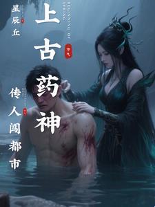 药神传承在都市