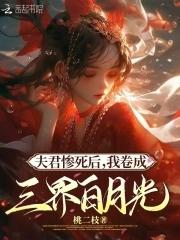夫君死了很多年