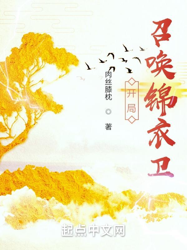 开局召唤锦衣卫_