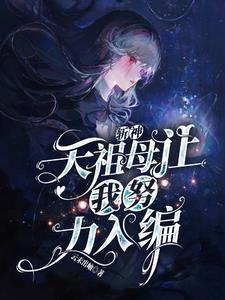 斩神天祖母让我努力入篇