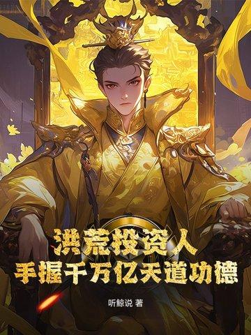 洪荒争霸亿万分身重建天庭