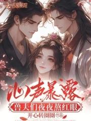 兽夫们偷听心声夏暖免费阅读