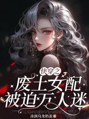 废物快穿
