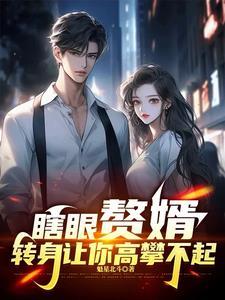 赘婿竟是神仙