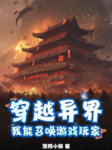 主角穿越异界可以召唤地球人