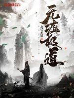 无墟极道 书旗
