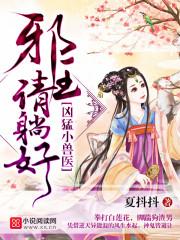 凶猛小兽医邪王请躺好全文免费阅读