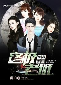 终极1班3