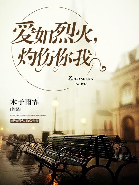 爱如烈火灼热免费阅读