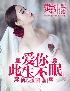爱你 此生不眠