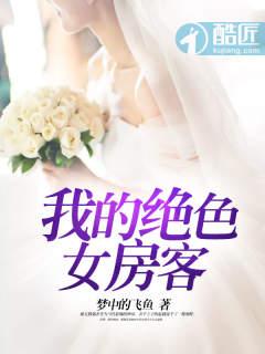 我的绝世美女房客作者炒酸奶最新章节