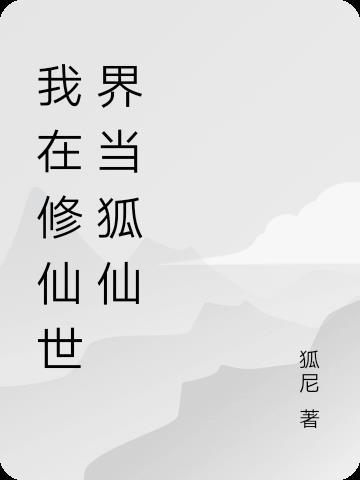 我在修仙世界当古神免费阅读