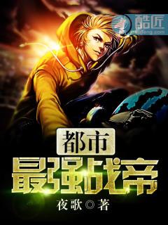 都市最强战帝 搞笑的风情