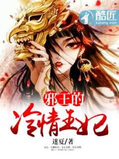 邪王的冷情王妃在线阅读