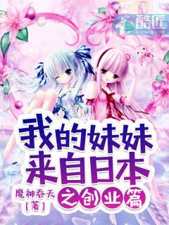 我的妹妹来自日本重制版