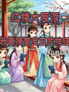 红楼all贾宝玉