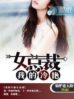 我的冷艳女总裁池春澜