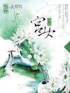 免费宫女为后