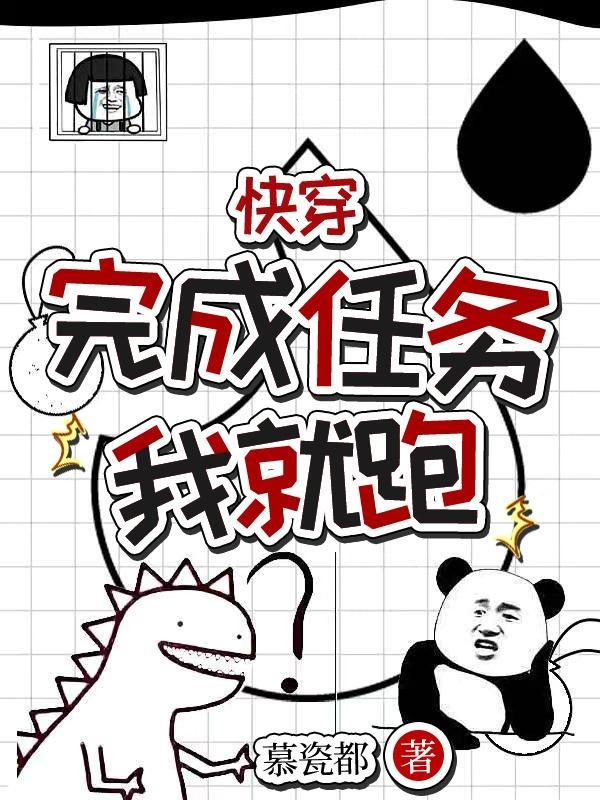 完成任务后快穿