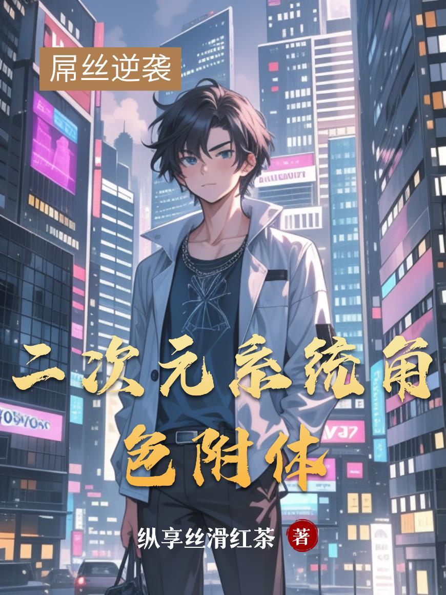 二次元附身系统