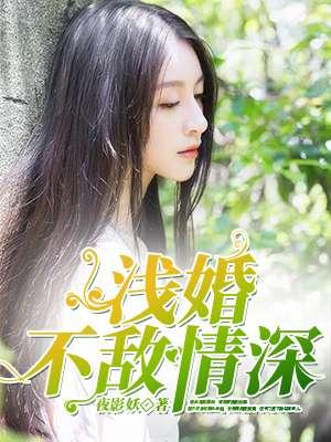 浅婚深爱免费阅读全文