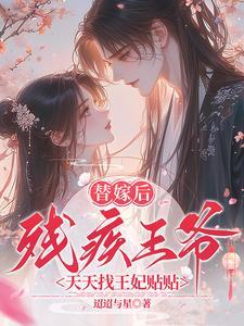 残疾王爷天天找王妃贴贴免费阅读