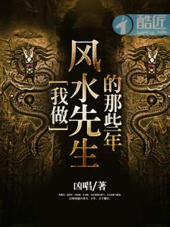 我当风水师的日子