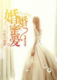 婚婚蜜爱有电视剧吗