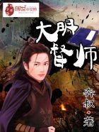 大明督师TXT全文下