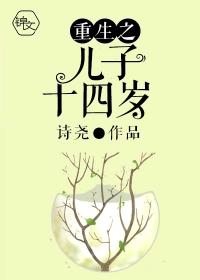 重生之儿子十四岁女主
