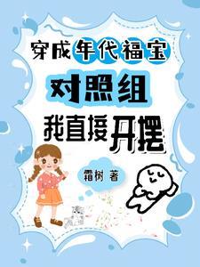 穿成年代文里的小福包溜溜猪