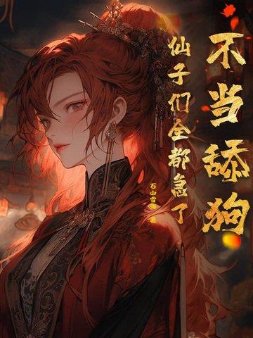 不当舔狗仙子们全都急了女主