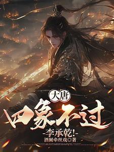 大唐猎母录李承乾