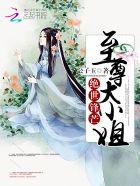 绝世锋芒至尊大小姐免费