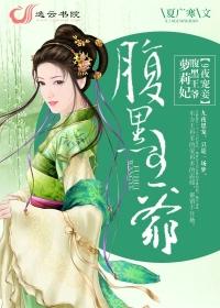 腹黑九爷
