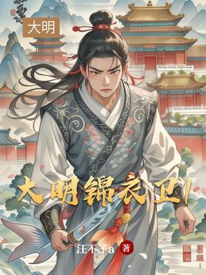 大明锦衣卫之踏雪者TXT