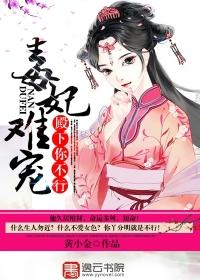 毒妃不乖王爷请克制全文免费阅读