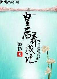 皇后养成记2游戏