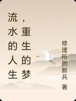 流水的人生感悟
