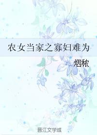 农女当家俏寡妇你男人回来了全文免费阅读