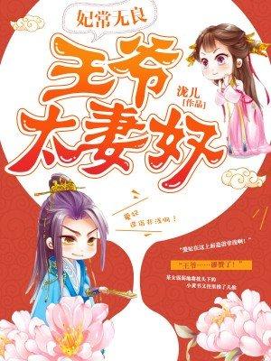 王爷太妻奴全文免费阅读妃常无良