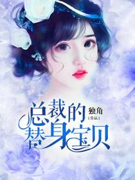 总裁的替身孕妻