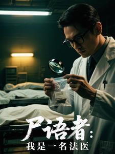 尸语者法医秦明在线阅读