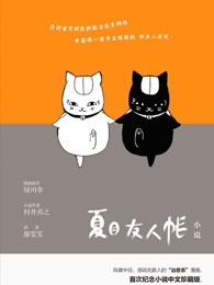 夏目友人帐角色