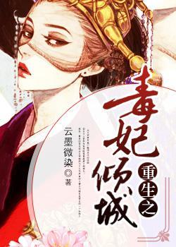 重生之毒妃倾天下