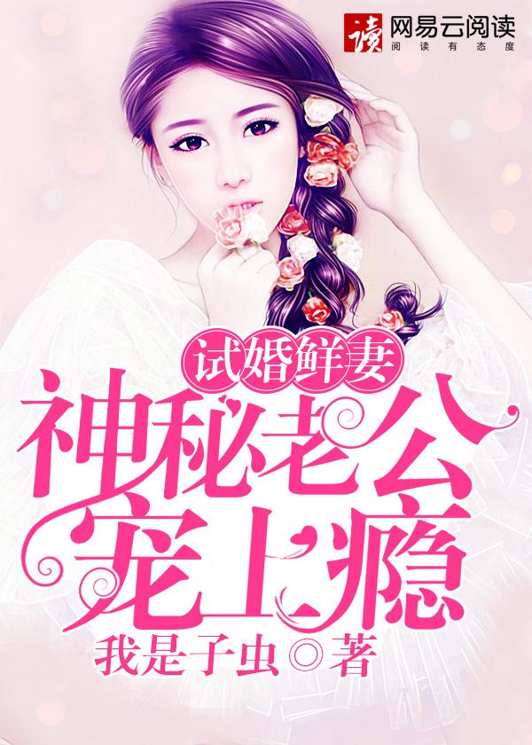 试婚老公强势宠全文免费阅读